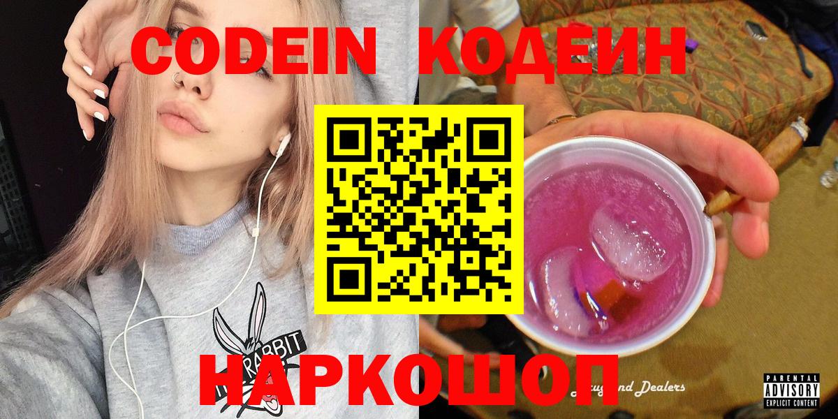 Кодеин Purple Drank  Кодеиновый сироп Lean напиток Lean (лин)  Вход с VPN  Чернушка 